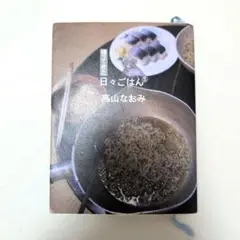 帰ってきた日々ごはん 5