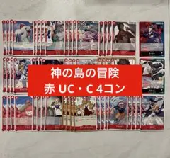 神の島の冒険 UC・C 4コン 赤 ルーシーL クリークL