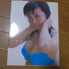 石川恵理　石川エリ　写真集　卒業　ソツギョウ