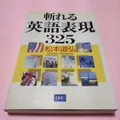 絶版・希少「斬れる英語表現325 松本道弘」