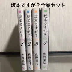 坂本ですが？全巻セット
