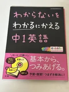 わからないをわかるにかえる 12 中1英語 - メルカリ