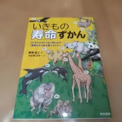 いきもの寿命ずかん コドモからオトナまで楽しめる「動物たちの生き様カタログ」