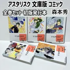 森本秀 アスタリスク 文庫版 コミック 全巻セット 全巻初版発行本