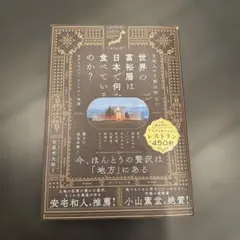 日本人の9割は知らない 世界の富裕層は日本で何を食べているのか? : ガストロ…