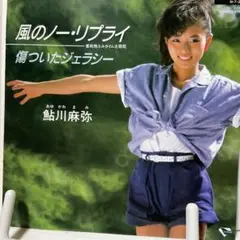 鮎川麻弥　風のノー・リプライ　シングルレコード