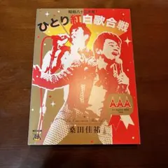 桑田佳祐 ひとり紅白歌合戦 三部作コンプリートBOX DVD - メルカリ