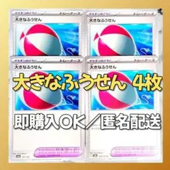 【426】　ポケカ 大きなふうせん 4枚セット まとめ売り 大量 匿名配送