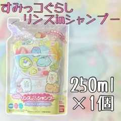 すみっコぐらし　リンスインポンプシャンプー　つめかえ バンダイ シャンプー