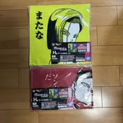 ドラゴンボール　一番くじ　人造人間の恐怖　H賞　アートタオル　2種
