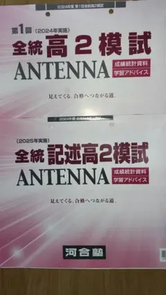 全統高2模試 ANTENNA 2024・2025年