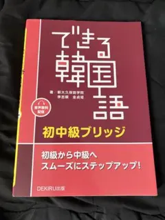 できる韓国語 初中級ブリッジ 新大久保語学院