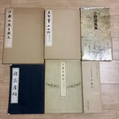 擬山園帖　全四冊　王鐸54歳〜59歳臨書集秩入り（昭和56年 定価3万円）最安値 擬山園帖 全四冊 王鐸54歳〜59歳臨書集秩