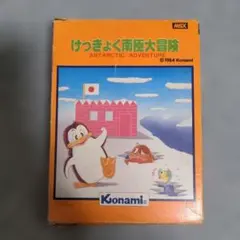 2026年最新】けっきょく南極大冒険 MSXの人気アイテム - メルカリ