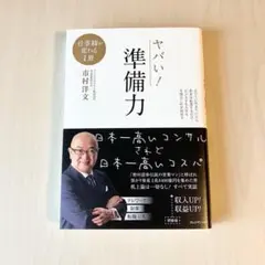 ヤバい! 準備力 市村洋文 ファーストヴィレッジ コンサル 仕事感 ビジネス
