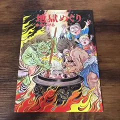 水木少年とのんのんばあの地獄めぐり　水木しげる