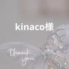 kinaco様 リクエスト 3点 まとめ商品