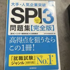 大手・人気企業突破SPI3問題集《完全版》 '26