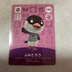 どうぶつの森　amiiboカード　ふみたろう　1