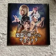 ゴールデンボンバーDVD「楽器を弾いたらサヨウナラ」 新品未開封