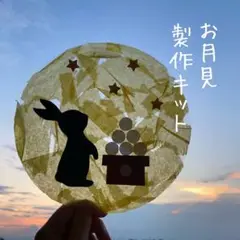 お月見製作キット　5セット　ちぎり絵　秋の製作　保育教材　9月