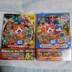 妖怪ウォッチ2　オフィシャル攻略ガイド