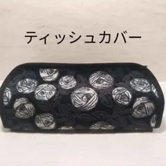 ミナペルホネン　ティッシュカバー　②　ハンドメイド