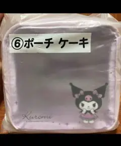 サンリオ クロミくじ ポーチ