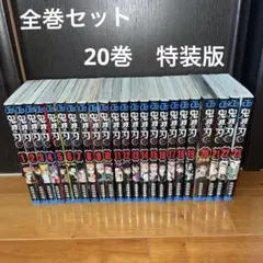 鬼滅の刃 全巻セット 特別版含む　おまけ付き 鬼滅の刃 全巻セット 収納BOX付 おまけ付き Amazon | 鬼滅 刀鍛冶