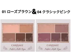 キャンメイク/パーフェクトマルチアイズ01&04/セット売り