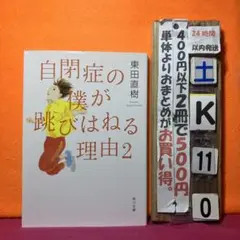 自閉症の僕が跳びはねる理由 2 東田直樹