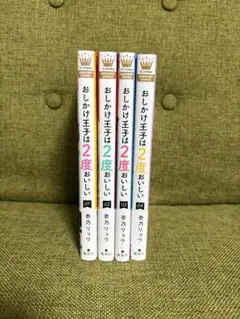 おしがけ王子は2度おいしい 1〜4巻セット