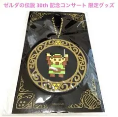 【新品】ゼルダの伝説 30th 記念コンサート 限定グッズ ラバーキーチェーン