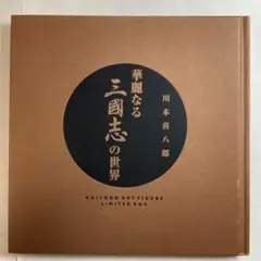海洋堂「華麗なる三國志の世界」
