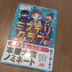 ミステリクラブ