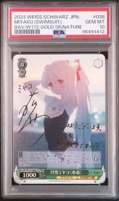 月雪ミヤコ(水着)　SP　サイン 月雪ミヤコ(水着)(SP/サイン)(BAV/W112-038SP) | SP | ドラゴン