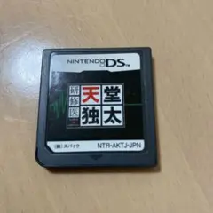 DS 研修医　天堂独太