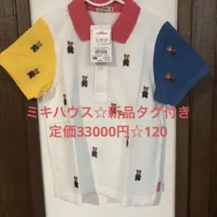 ミキハウス クマ刺繍 ポロシャツ 120 新品タグ付き　豪華　高級バイカラー