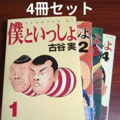 【4冊セット】僕といっしょ 1〜4巻