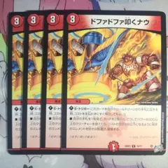 デュエルマスターズ ドファドファ叩くナウ 4枚