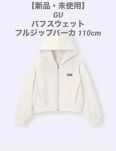 【新品・未使用】GU パフスウェットフルジップパーカ 110cm