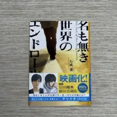 名も無き世界のエンドロール