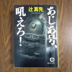 辻真先「あじあ号、吼えろ！」（徳間文庫）