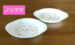 Noritake NEW DECADE グラタン皿 ２枚セット