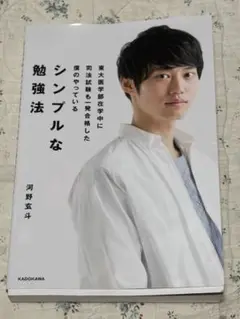 シンプルな勉強法 河野玄斗 KADOKAWA