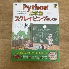 Python2年生 スクレイピングのしくみ 体験してわかる!会話でまなべる!