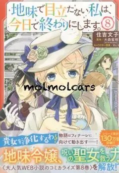 地味で目立たない私は、今日で終わりにします。 8