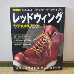 レッドウィング　レザーブーツバイブル