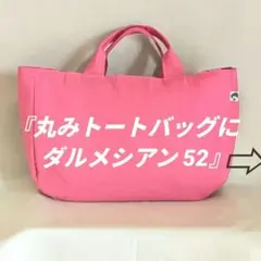 『丸みトートバッグにダルメシアン 52』トートバッグ 帆布 ハンドメイド