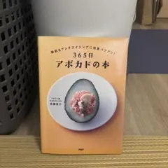 美肌&アンチエイジングに効果バツグン！365日アボカドの本